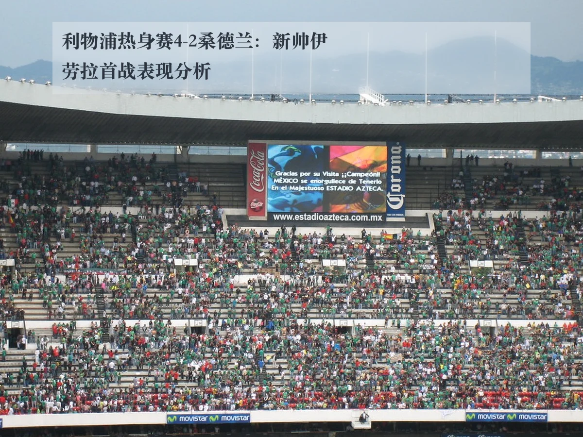 利物浦热身赛4-2桑德兰：新帅伊劳拉首战表现分析