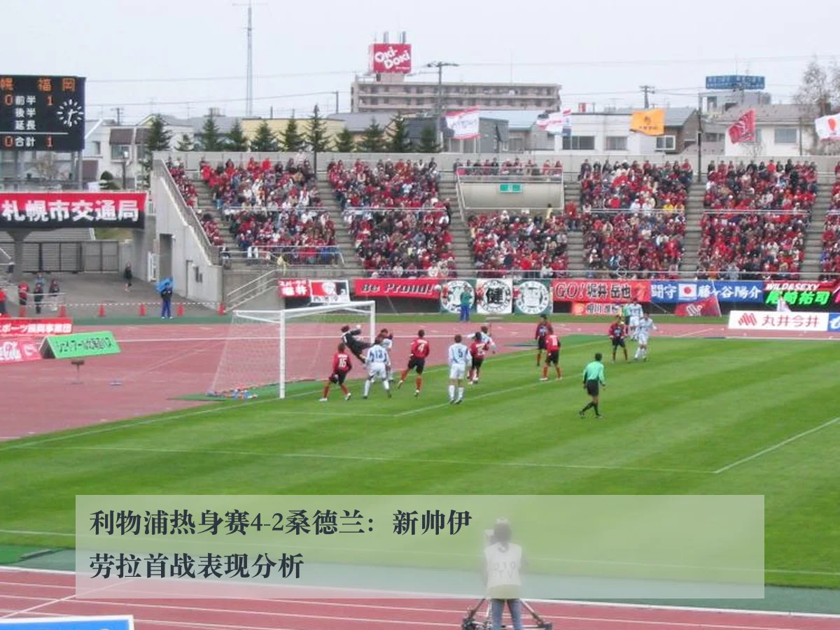 利物浦热身赛4-2桑德兰：新帅伊劳拉首战表现分析