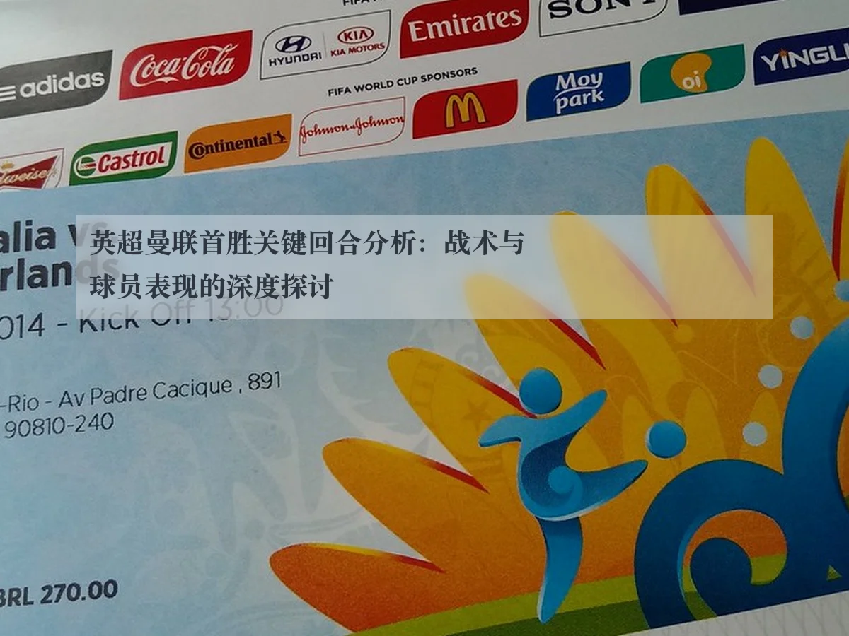 英超曼联首胜关键回合分析：战术与球员表现的深度探讨