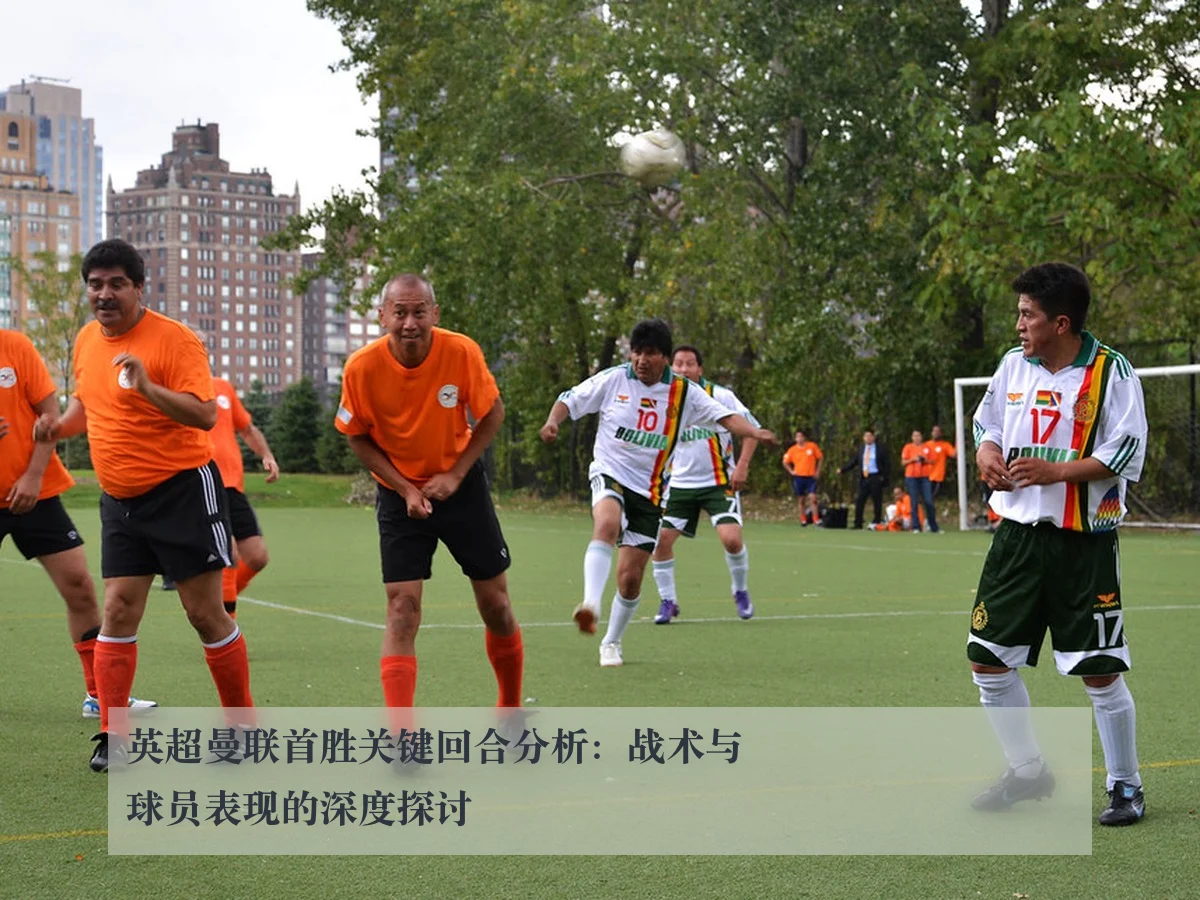 英超曼联首胜关键回合分析：战术与球员表现的深度探讨