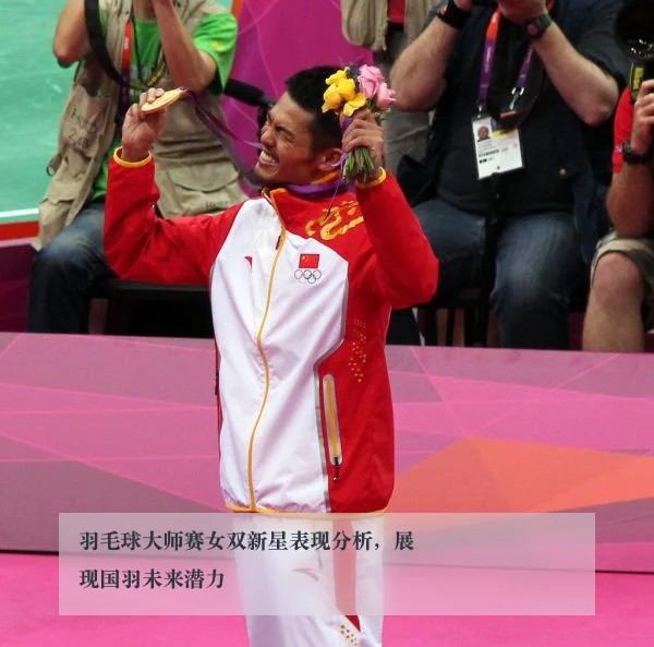 羽毛球大师赛女双新星表现分析,展现国羽未来潜力